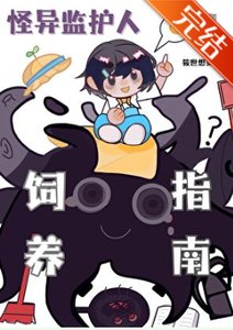 《触手监护人祂来自外星》