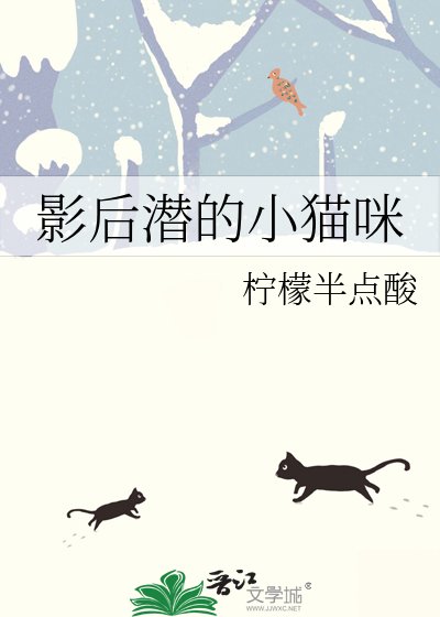 影后潜的小猫咪