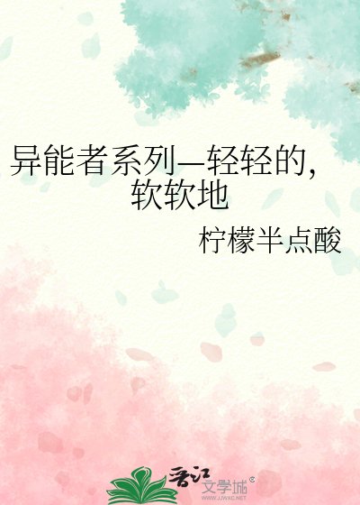 异能者系列—轻轻的，软软地