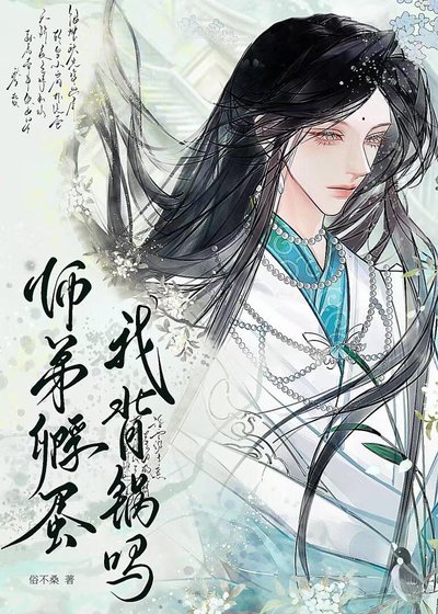 师弟孵蛋我背锅吗