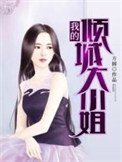 《我的倾城大小姐》