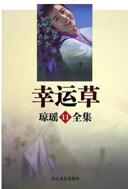 幸运草（出版书）