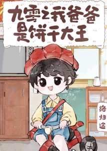 《九零之我爸爸是饼干大王》