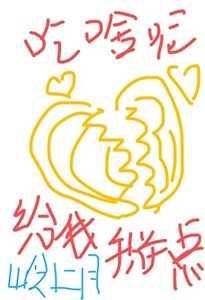 《你吃啥呢给我掰点儿》