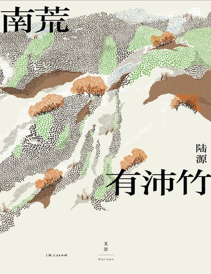 南荒有沛竹（出版书）