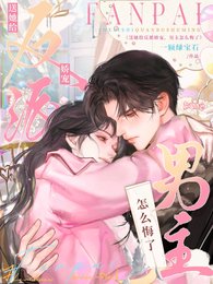 《送她给反派娇宠,男主怎么悔了?》