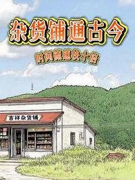 《杂货铺通古今,时间流速快十倍》