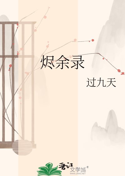 烬余录