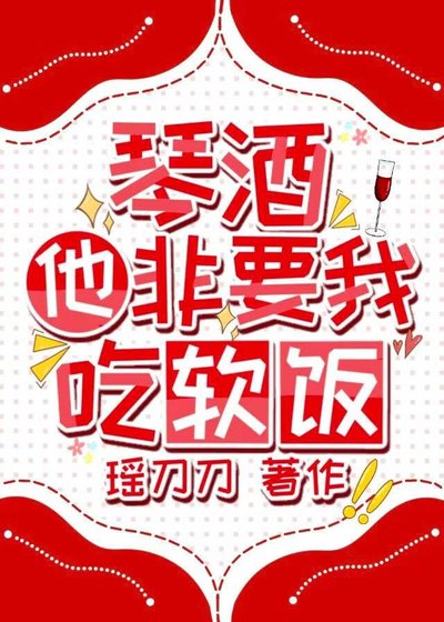 （综漫同人）琴酒他非要我吃软饭