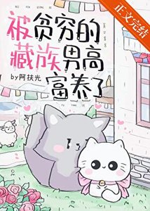 《被贫穷的藏族男高富养了》