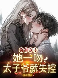 《当你三?我和禁欲大佬闪婚了》