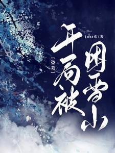 《(盗墓同人)盗墓:开局被困雪山》