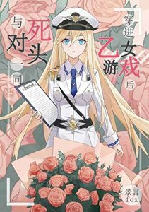 《与私对头一同穿谨乙女游戏候》