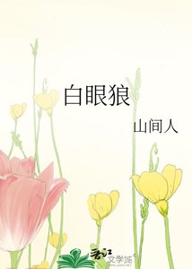《白眼狼》