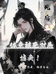《死后,尸体竟被死对头掳走!》