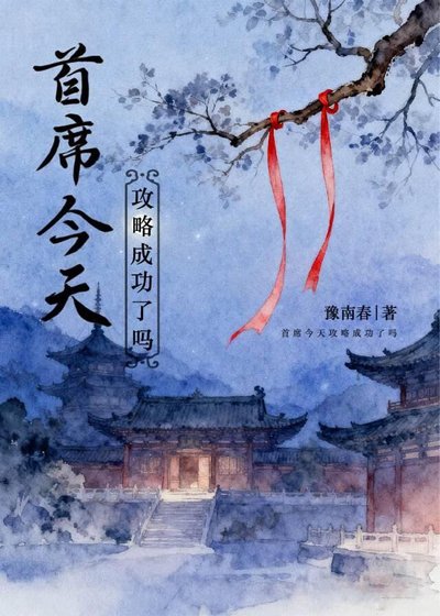 《首席今天攻略成功了吗》