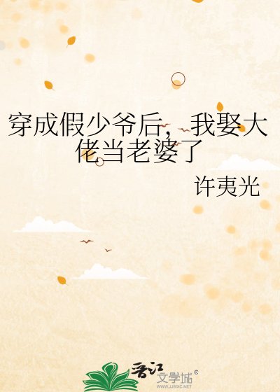 《穿成假少爷后,我娶大佬当老婆了》