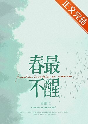 春最不醒