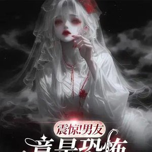 《震惊!男友竟是恐怖副本BOSS》