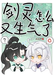 《如何处理剑灵的分手应激》