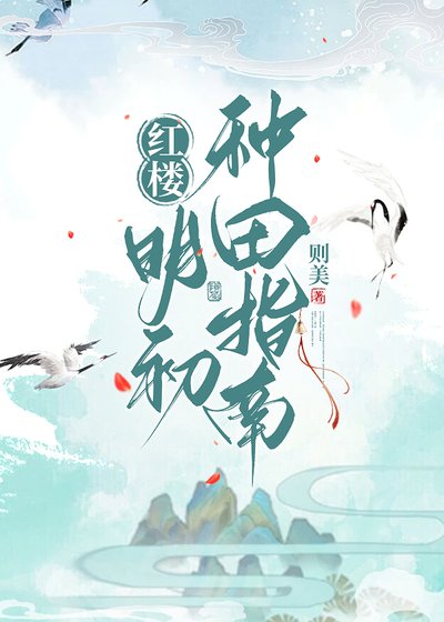 （红楼梦同人）[红楼]明初种田指南