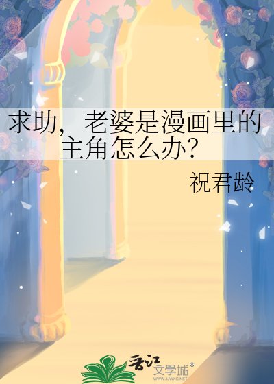 求助，老婆是漫画里的主角怎么办？