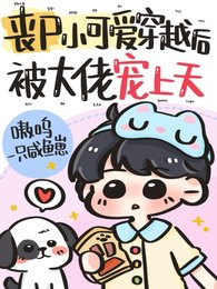 丧尸小可爱穿越后，被大佬宠上天