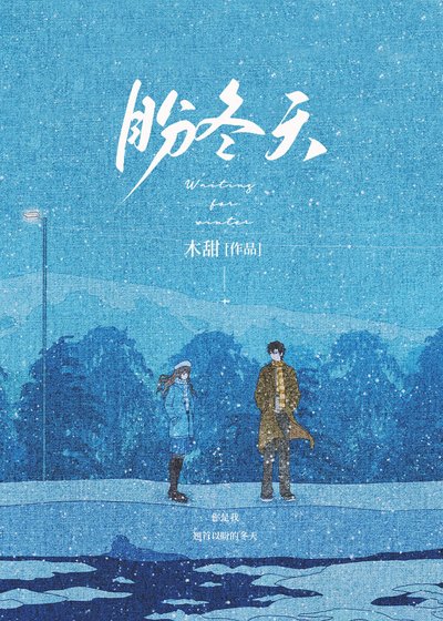 盼冬天
