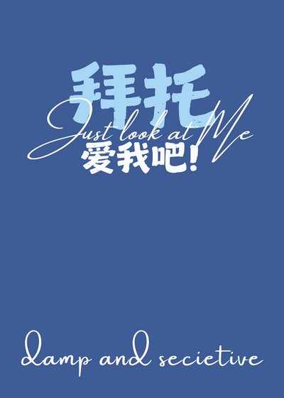 （韩娱同人）[娱乐圈]拜托！爱我吧！