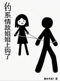 钓系情敌姐姐上钩了/反向心动，情敌姐姐竟是我的菜