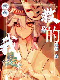 （凹凸同人）【凹凸】我是来救你的