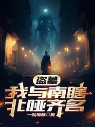 （盗墓笔记同人）盗墓，我与南瞎北哑齐名