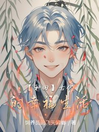 【种田】古代的幸福生活