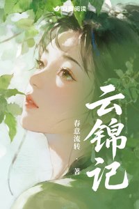 《云锦记》