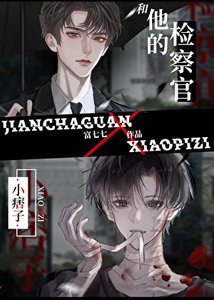 《小痞子和他的检察官》