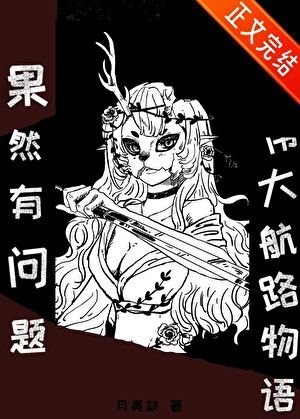 （海贼王同人）我的伟大航路物语果然有问题！