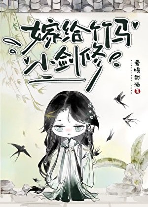 嫁给竹马小剑修