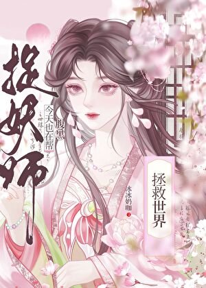 今天也在帮腹黑捉妖师拯救世界