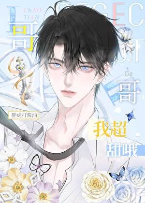 网恋亲哥室友，我超甜哦！