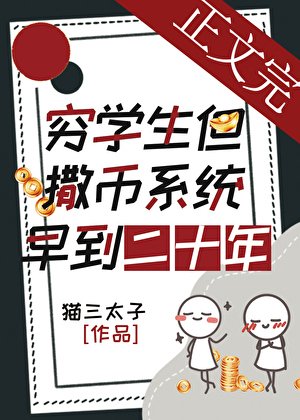 穷学生，但撒币系统早到二十年