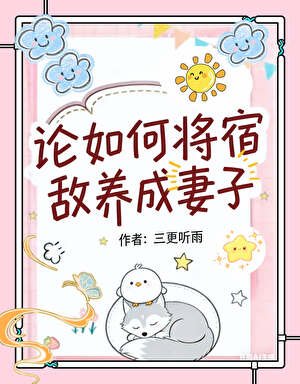 论如何将宿敌养成妻子