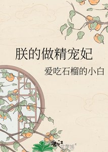 《朕的做精宠妃》