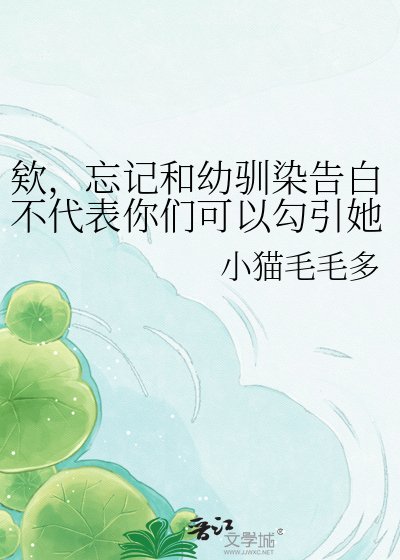 欸，忘记和幼驯染告白不代表你们可以勾引她口牙！