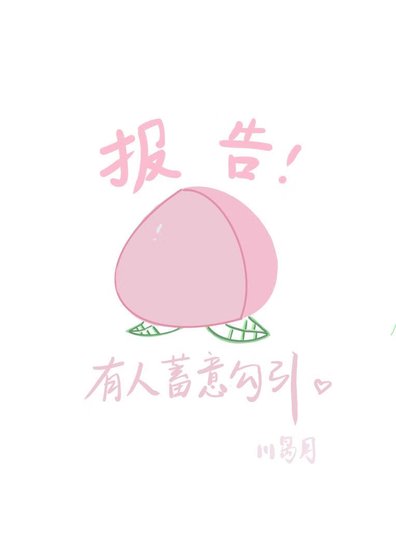 《报告!这里有人蓄意勾引....》