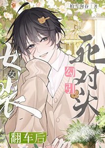 《女装勾引死对头翻车后》