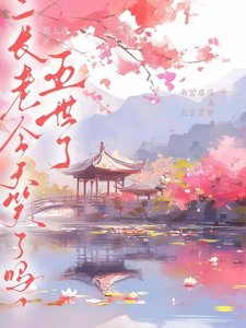 《五世了,二长老今天笑了吗?》