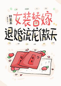 《女装替嫁退婚流龙傲天》