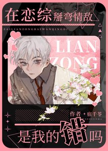 《不小心掰弯情敌怎么破》