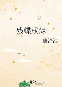 《残蝶成烬》