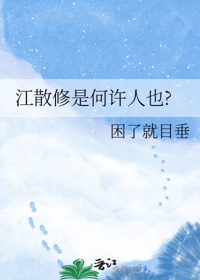 《江散修是何许人也?》